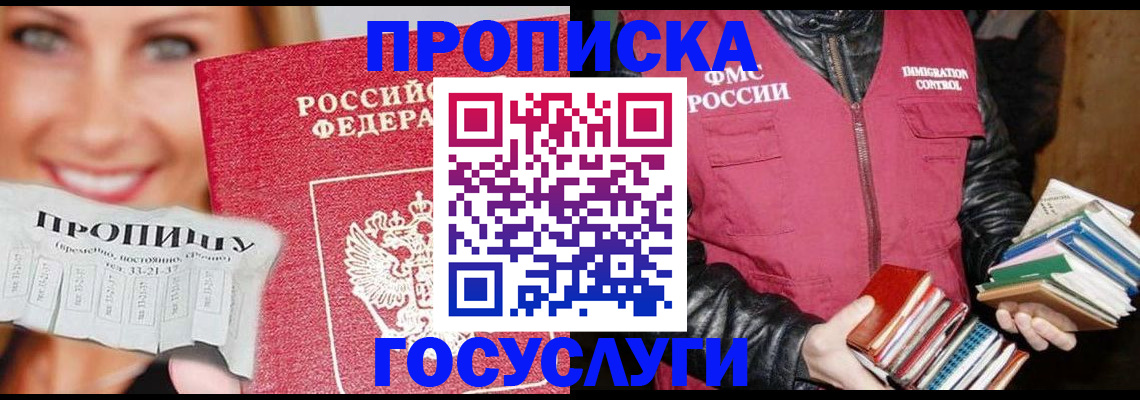 прописка регистрация в Биробиджане