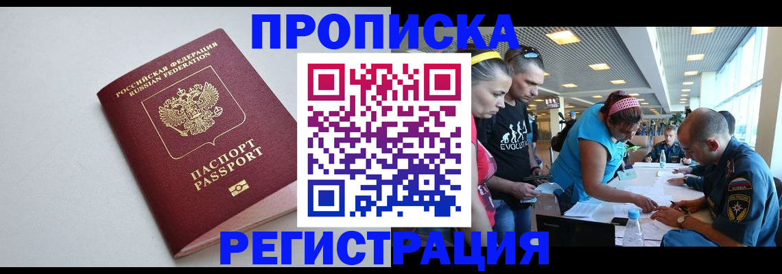 временная регистрация купить в Биробиджане